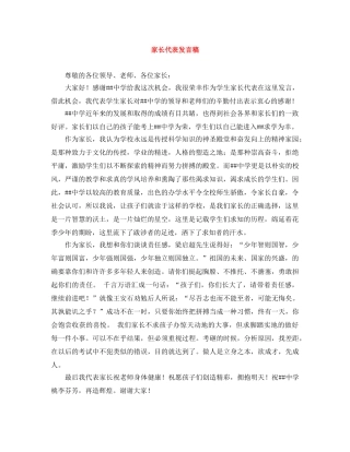 家长代表发言稿 