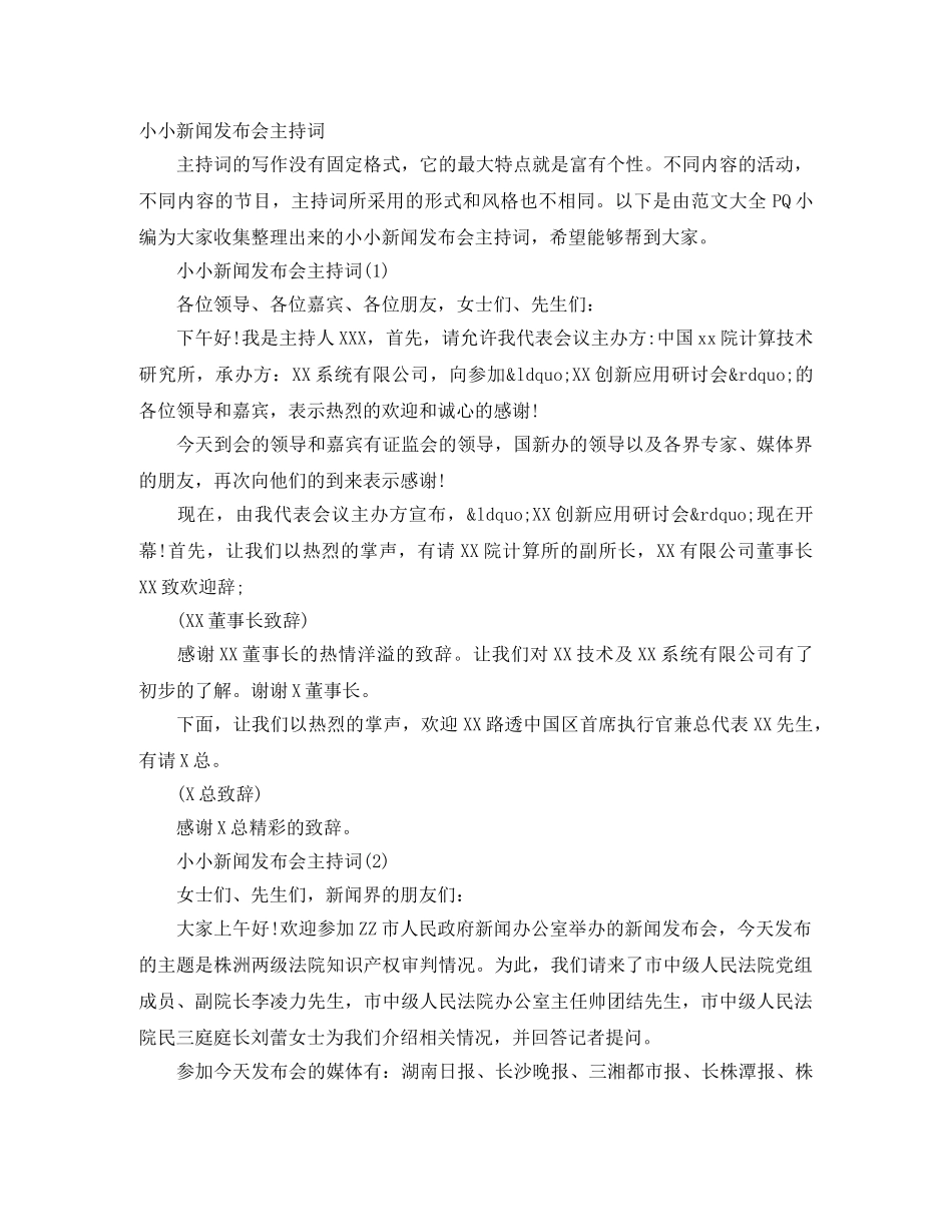 小小新闻发布会主持词 _第1页