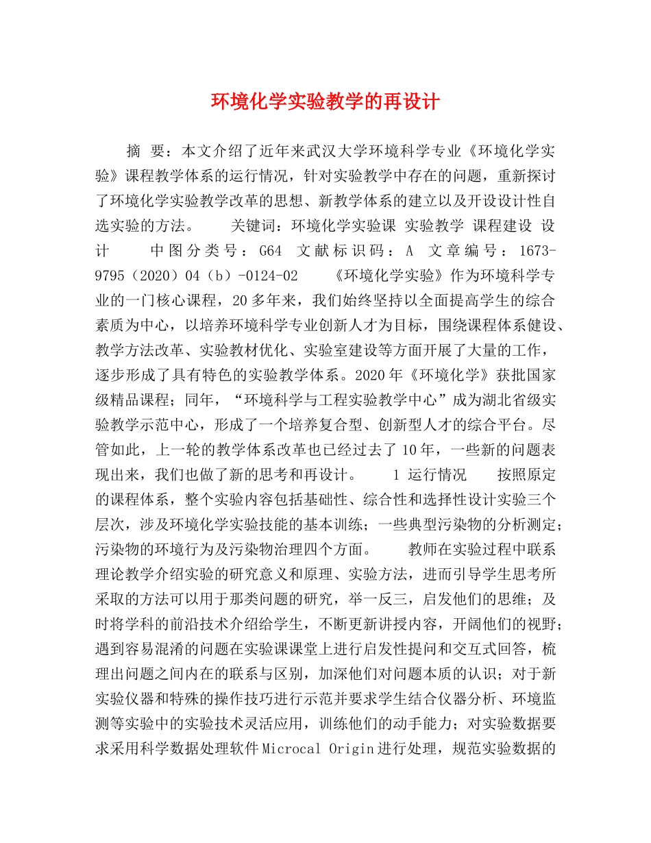 环境化学实验教学的再设计 _第1页