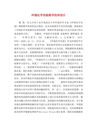 环境化学实验教学的再设计 