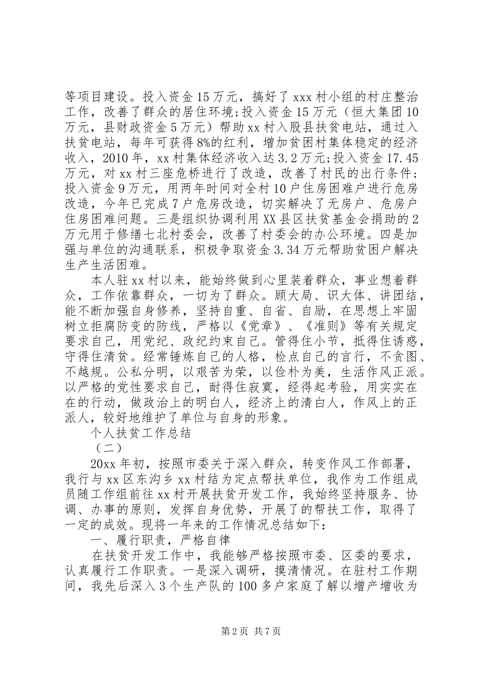 个人扶贫工作总结 (3)_第2页