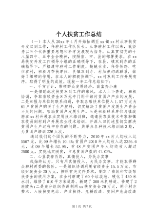 个人扶贫工作总结 (3)