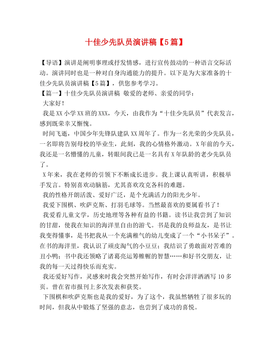 十佳少先队员演讲稿【5篇】 _第1页