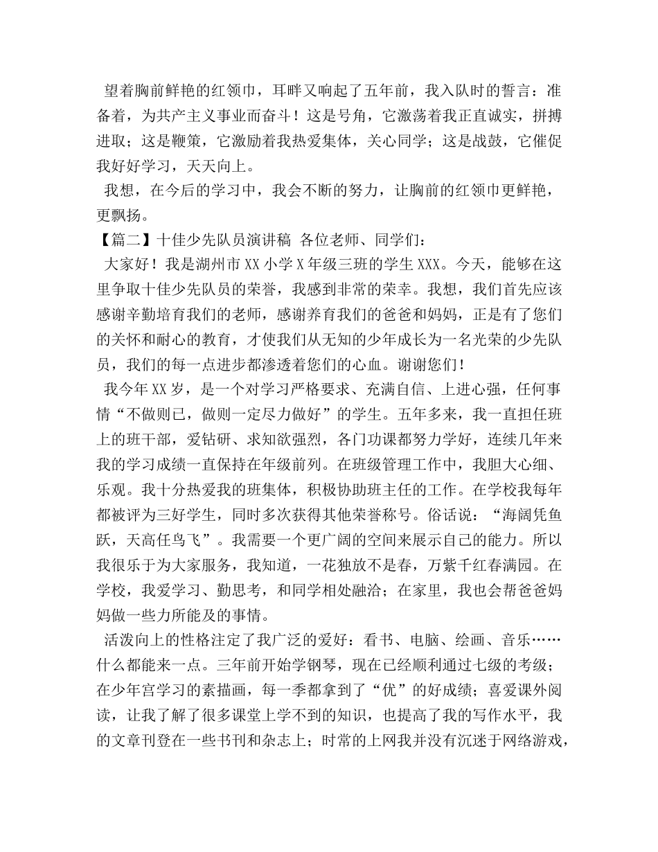 十佳少先队员演讲稿【5篇】 _第2页