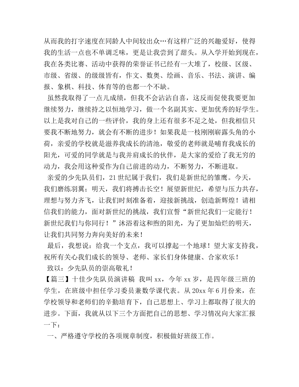 十佳少先队员演讲稿【5篇】 _第3页