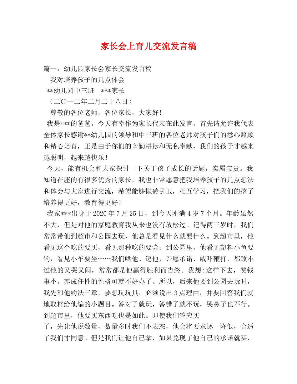 家长会上育儿交流发言稿 _第1页