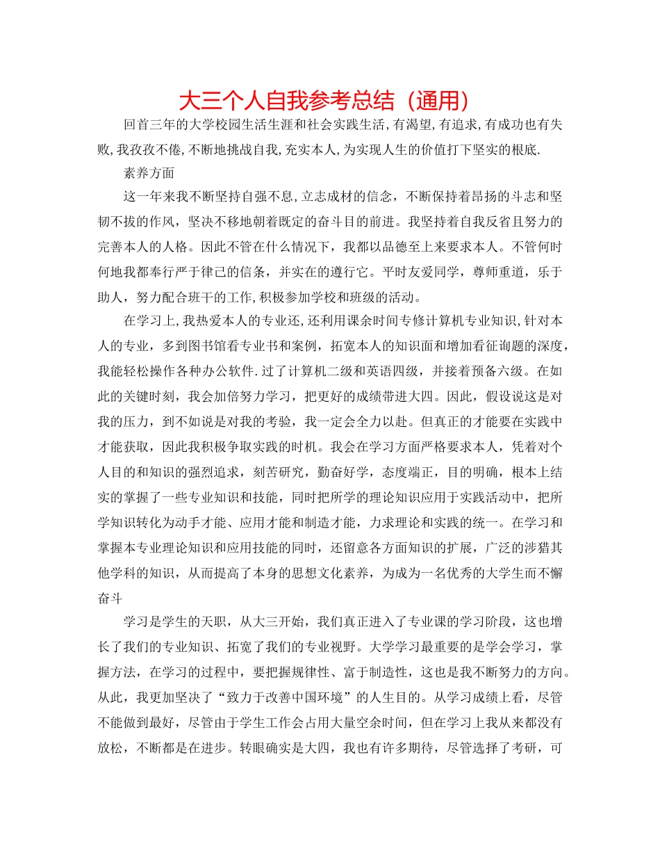 大三个人自我参考总结（通用） _第1页