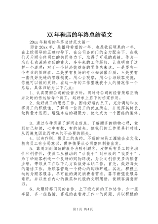 XX年鞋店的年终总结范文
