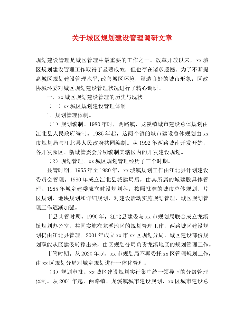 关于城区规划建设管理调研文章 _第1页