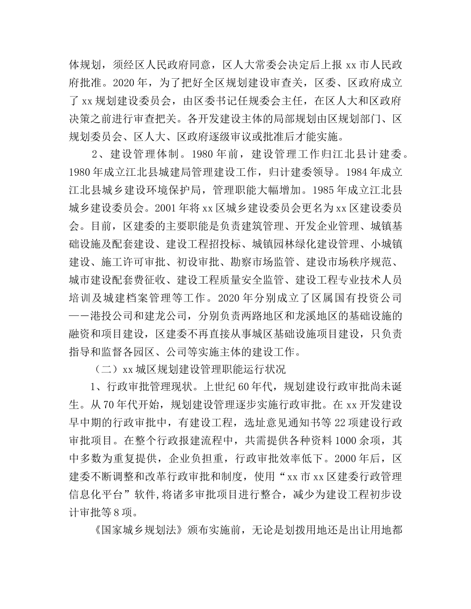 关于城区规划建设管理调研文章 _第2页