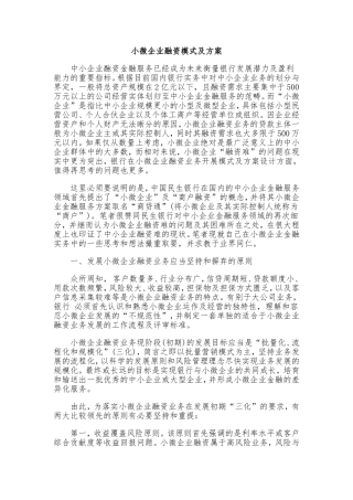 小微企业融资模式及方案