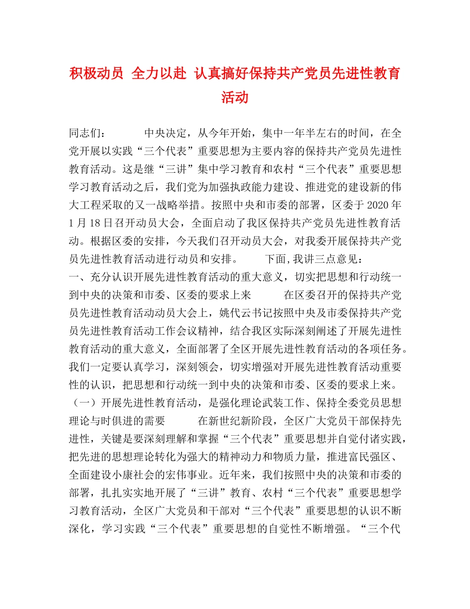 积极动员 全力以赴 认真搞好保持共产党员先进性教育活动 _第1页