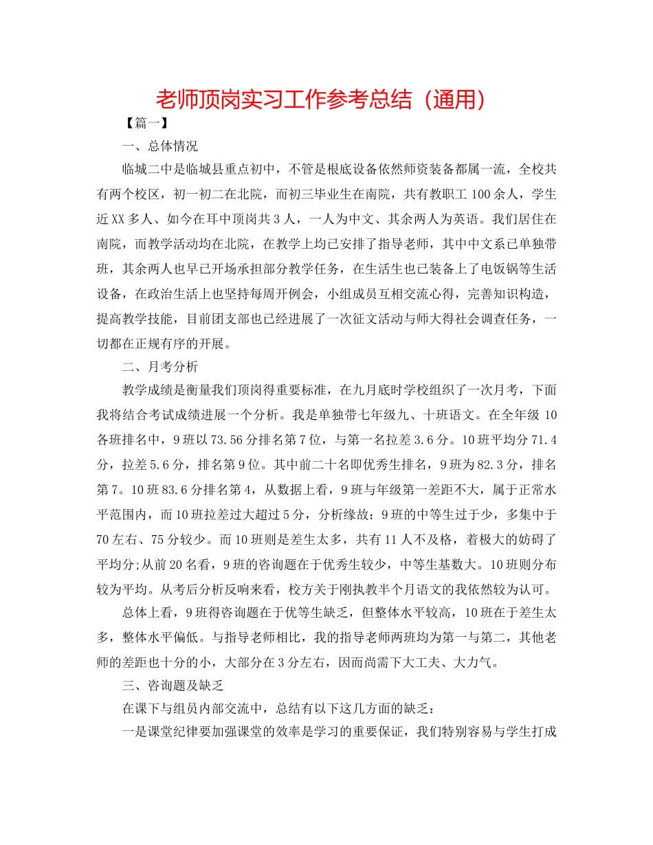 教师顶岗实习工作参考总结（通用） _第1页