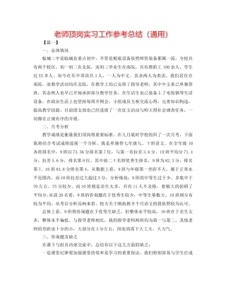 教师顶岗实习工作参考总结（通用） 