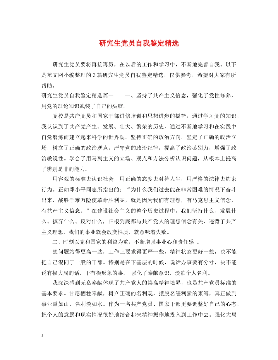 研究生党员自我鉴定精选 _第1页