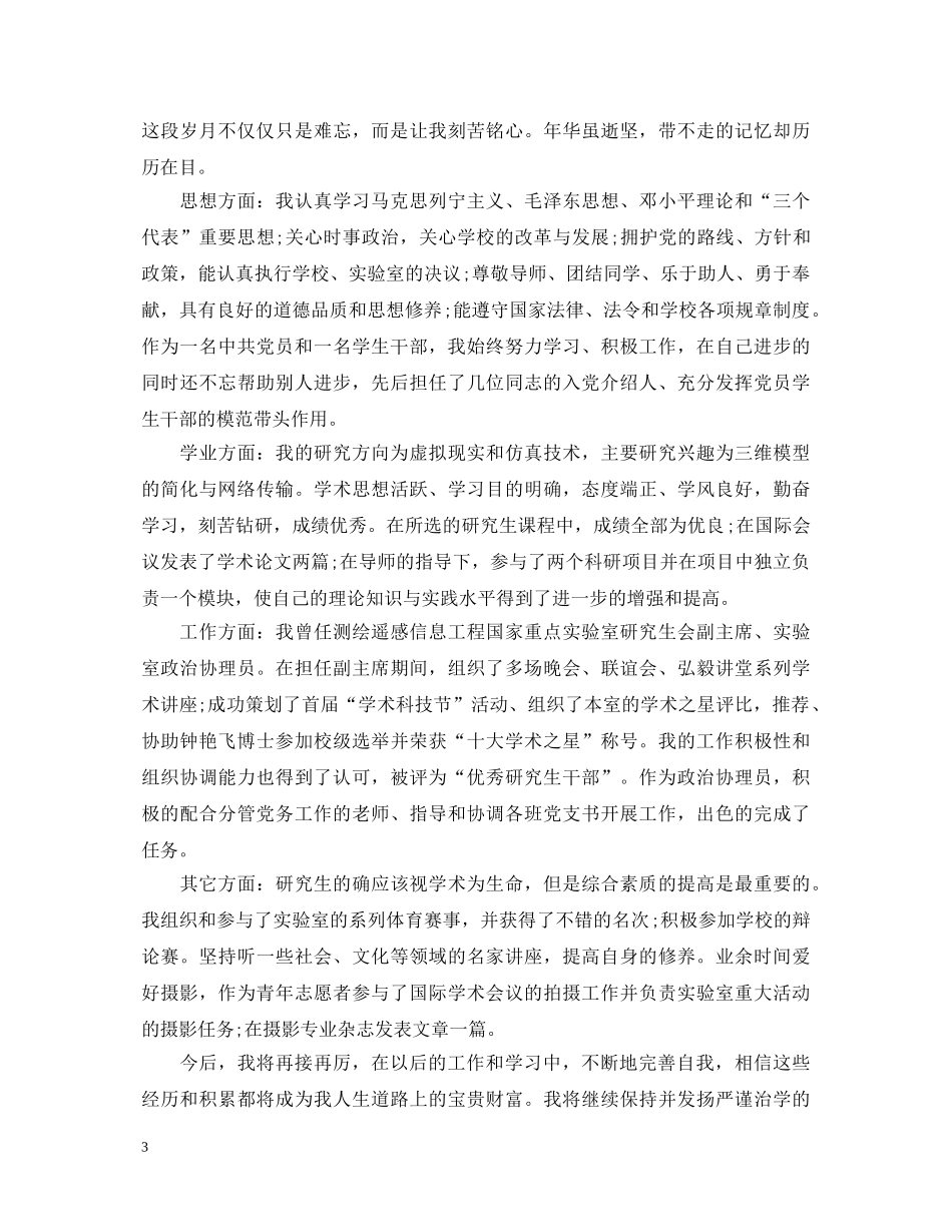 研究生党员自我鉴定精选 _第3页