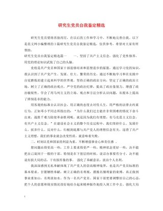 研究生党员自我鉴定精选 