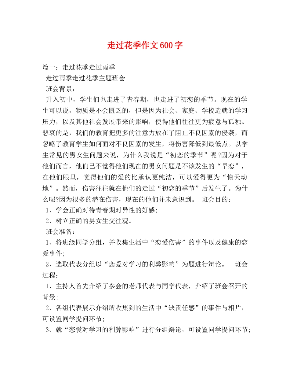 走过花季作文600字 _第1页