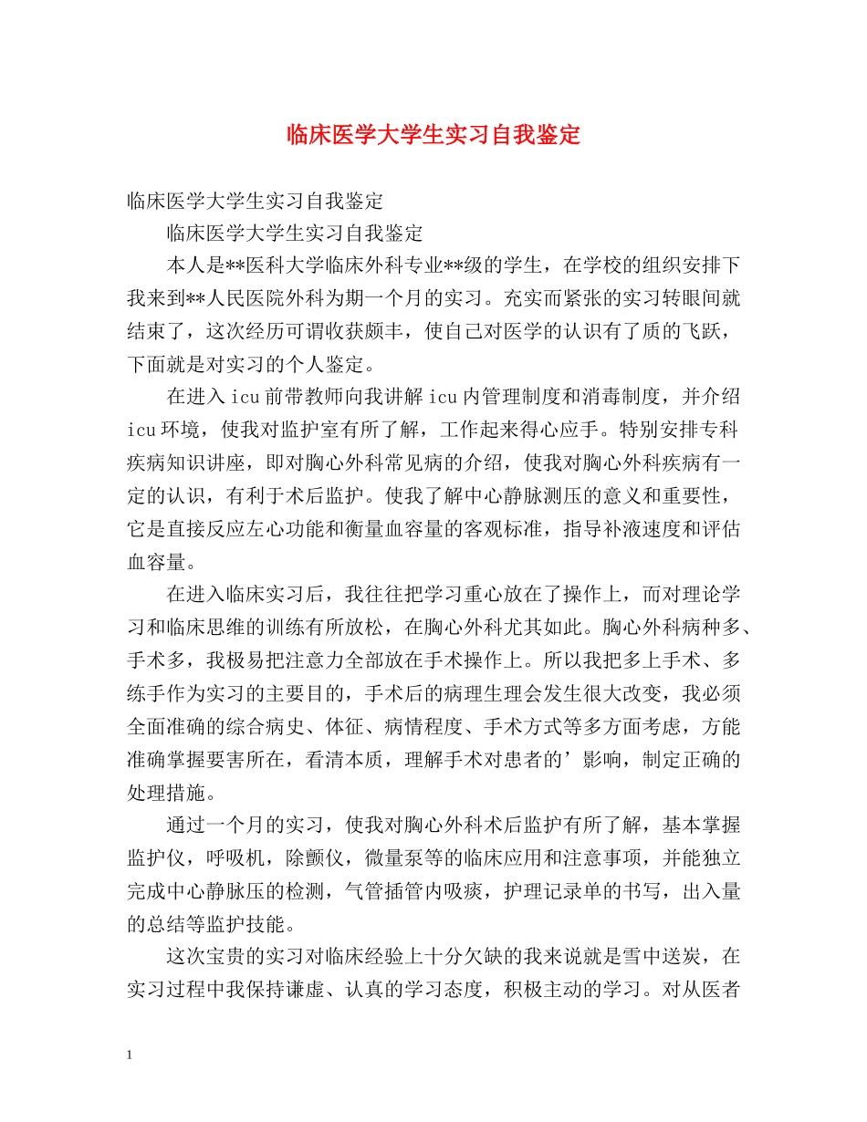 临床医学大学生实习自我鉴定 _第1页