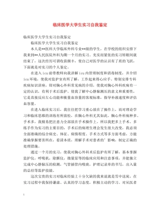 临床医学大学生实习自我鉴定 