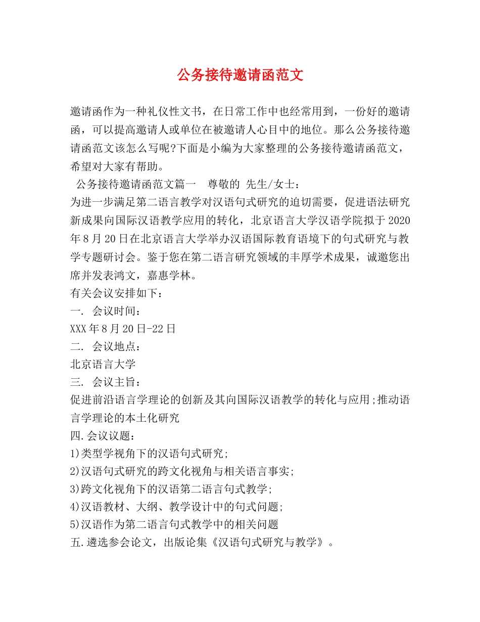 公务接待邀请函范文 _第1页
