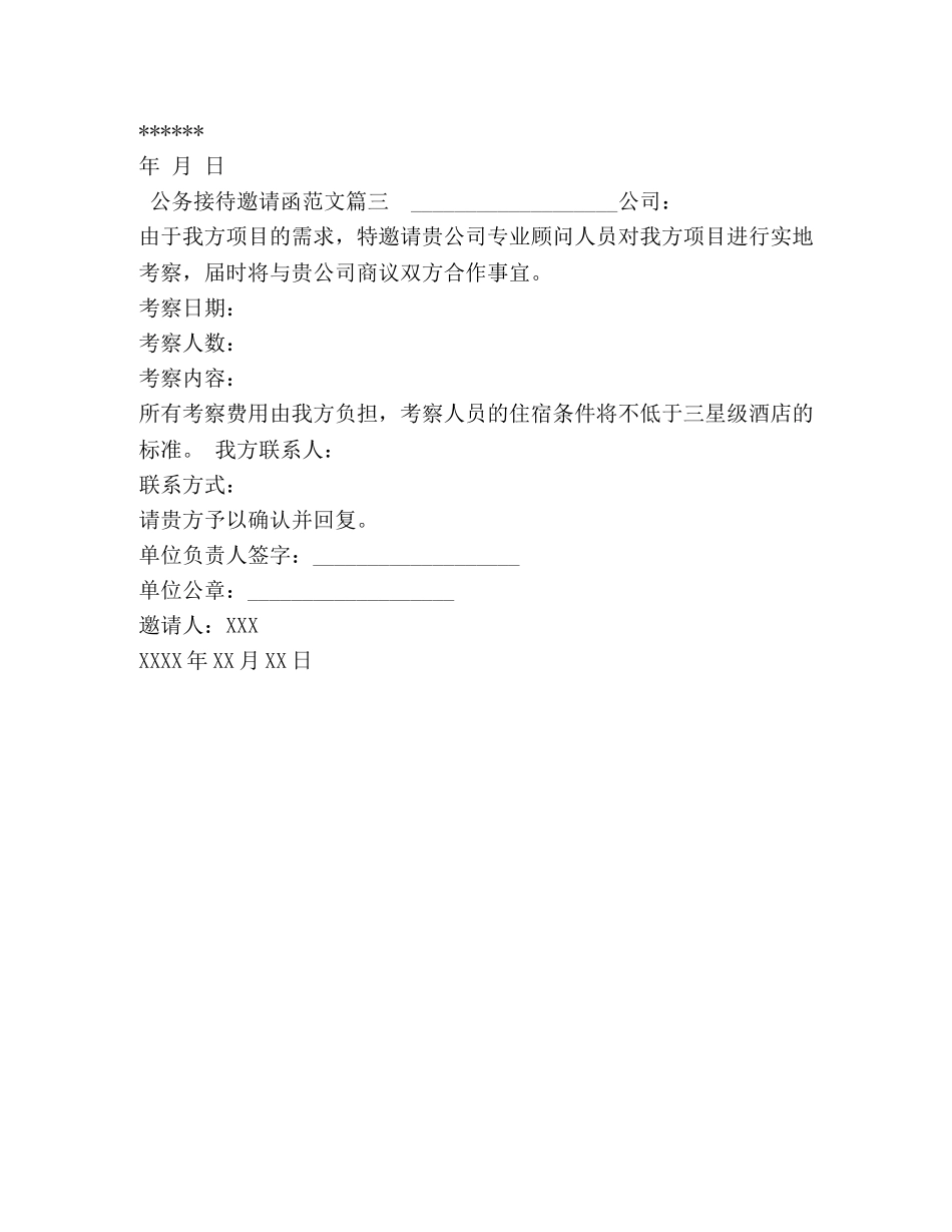 公务接待邀请函范文 _第3页