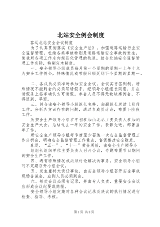 北站安全例会制度
