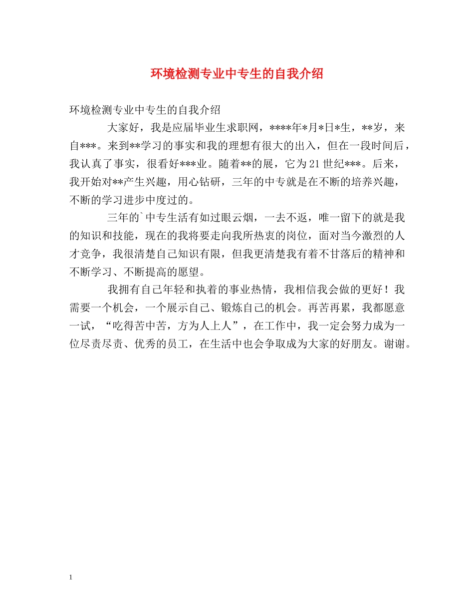 环境检测专业中专生的自我介绍 _第1页