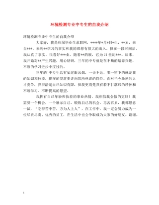 环境检测专业中专生的自我介绍 