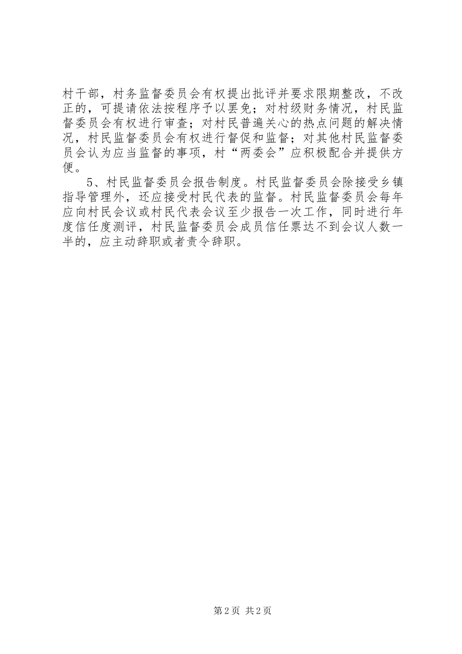 村民监督委员会制度_第2页