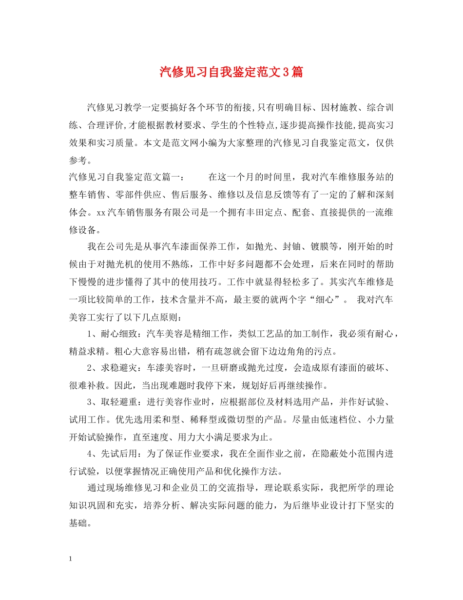 汽修见习自我鉴定范文3篇 _第1页
