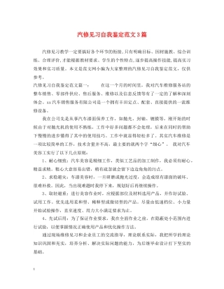 汽修见习自我鉴定范文3篇 