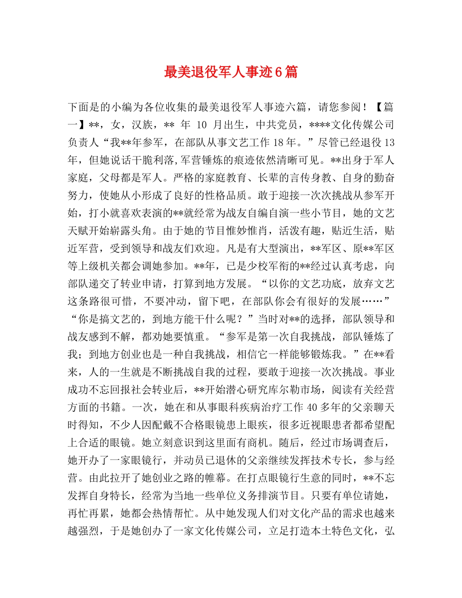 最美退役军人事迹6篇 _第1页