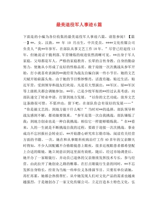 最美退役军人事迹6篇 