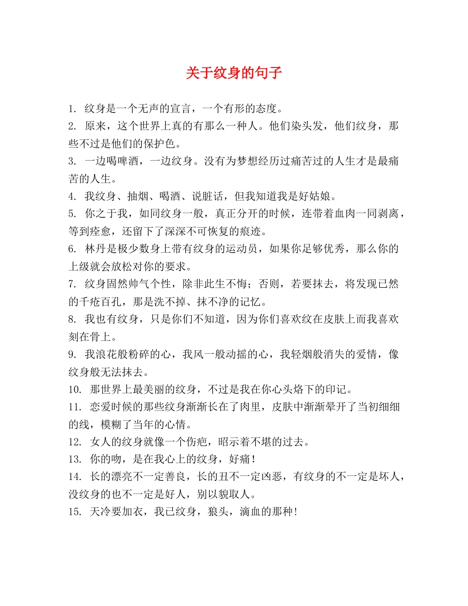 关于纹身的句子 _第1页