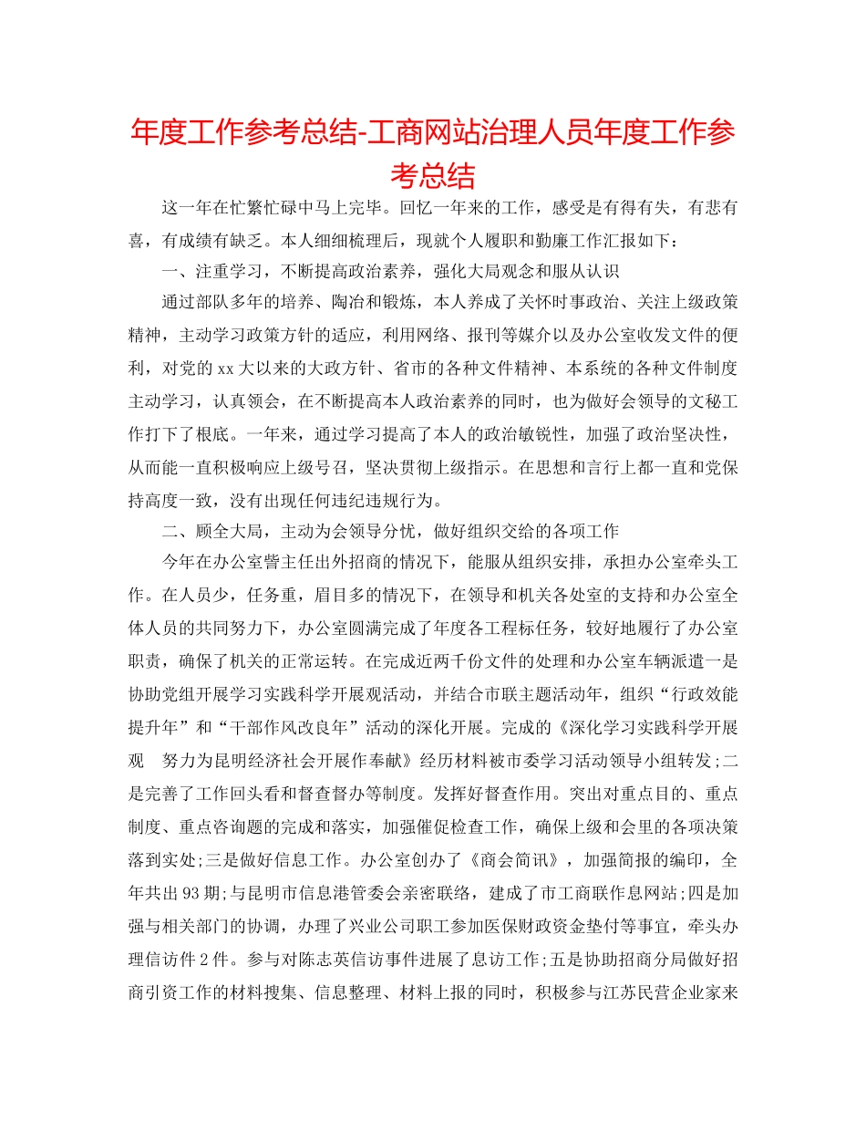 年度工作参考总结-工商网站管理人员年度工作参考总结 _第1页