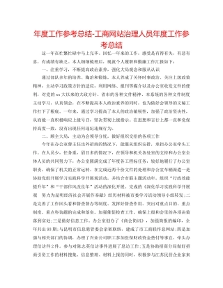 年度工作参考总结-工商网站管理人员年度工作参考总结 