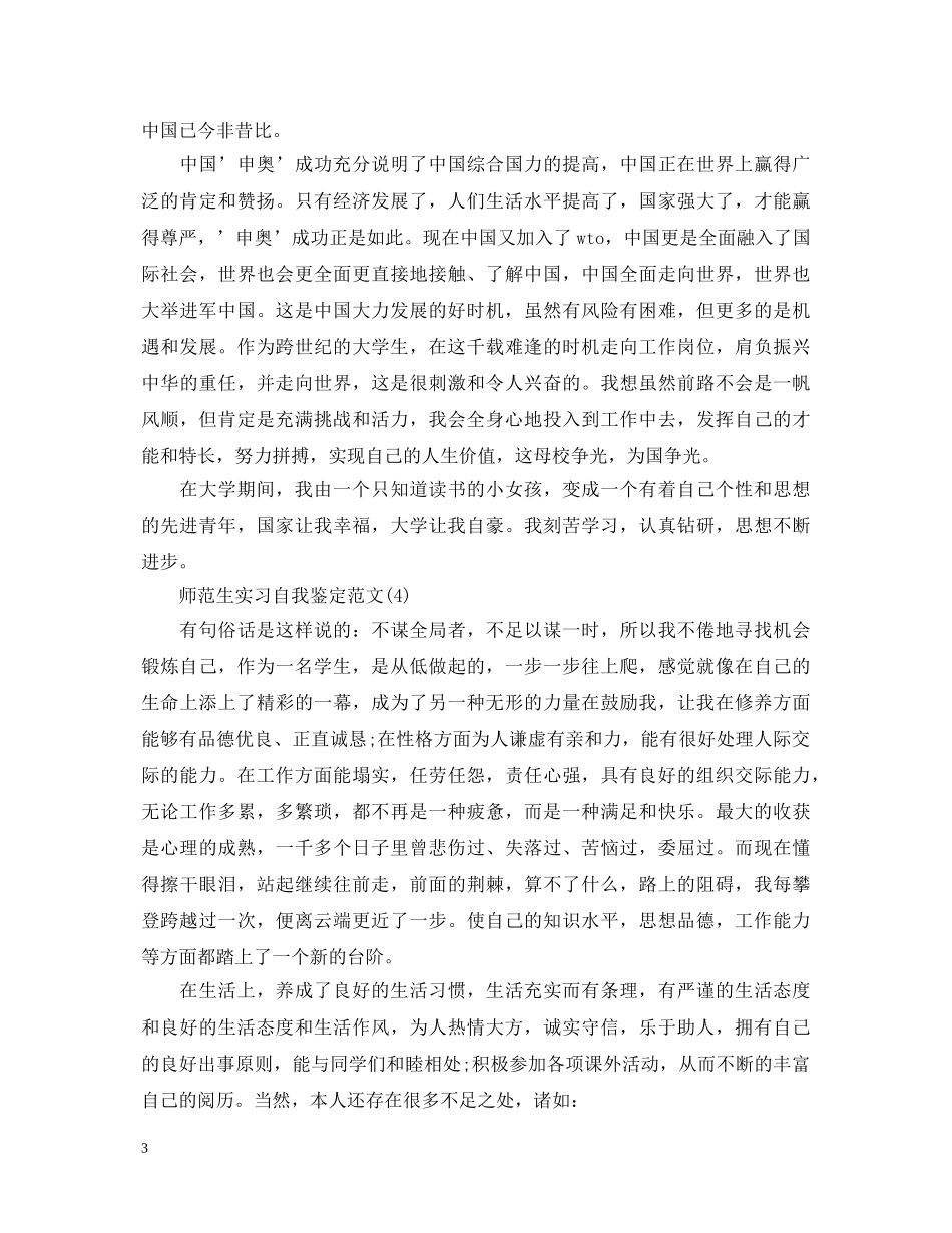 关于师范生实习自我鉴定范文4篇 _第3页