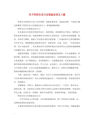 关于师范生实习自我鉴定范文4篇 