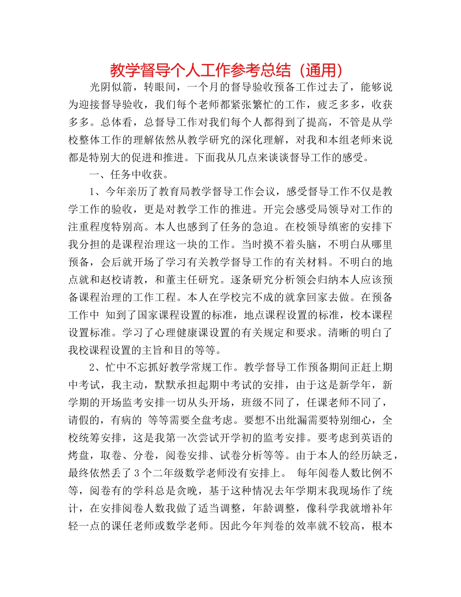 教学督导个人工作参考总结（通用） _第1页