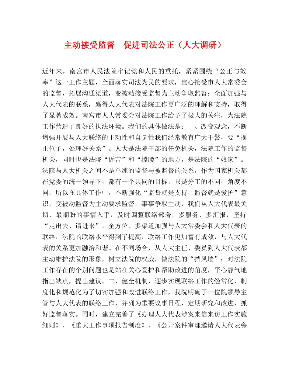 主动接受监督  促进司法公正（人大调研） _第1页