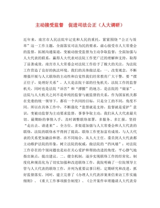 主动接受监督  促进司法公正（人大调研） 