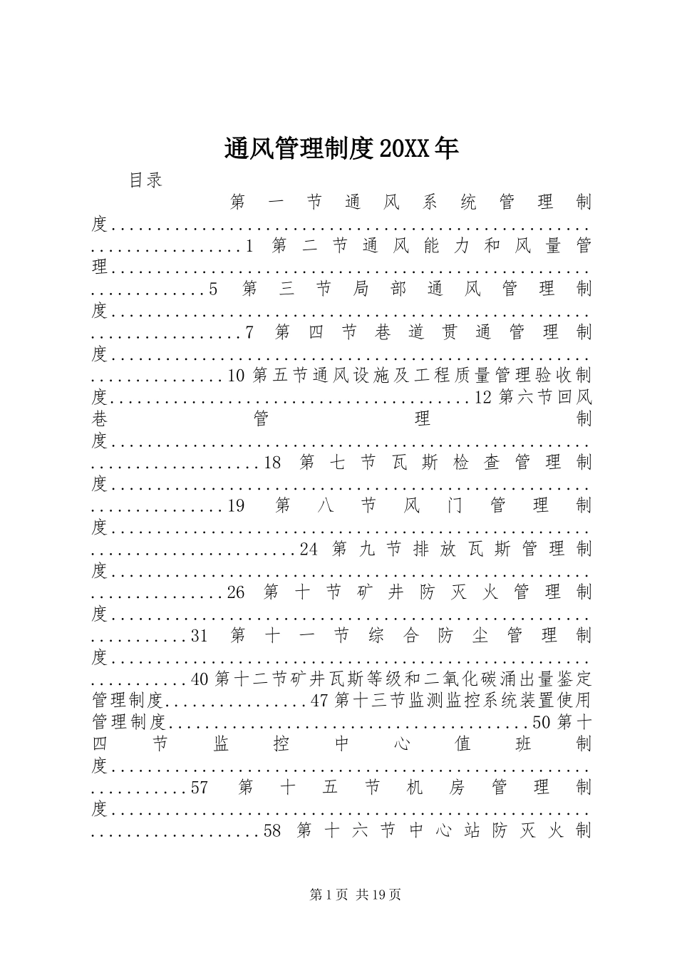 通风管理制度20XX年_第1页