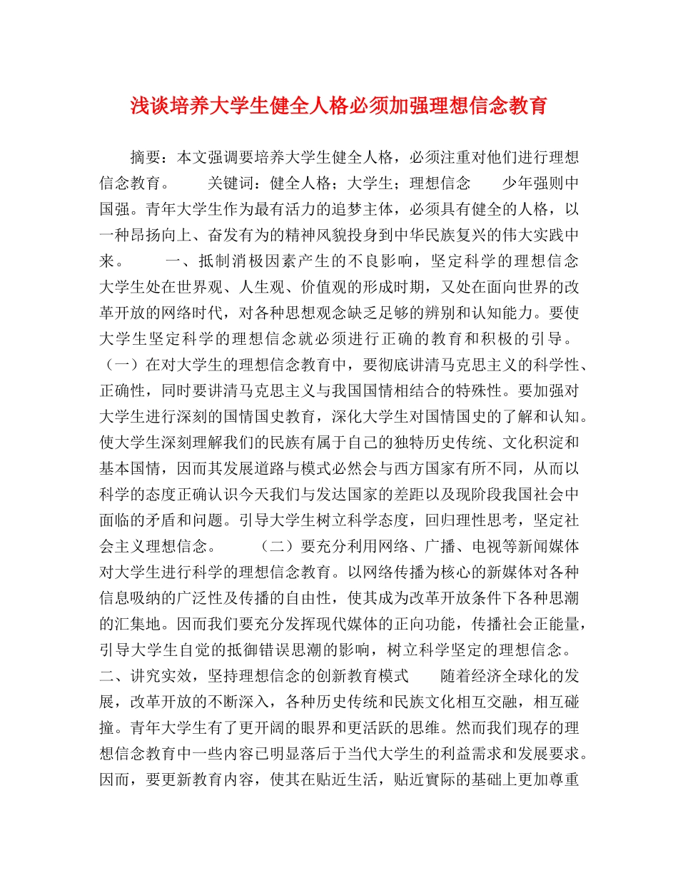 浅谈培养大学生健全人格必须加强理想信念教育 _第1页