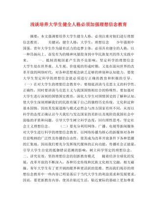 浅谈培养大学生健全人格必须加强理想信念教育 