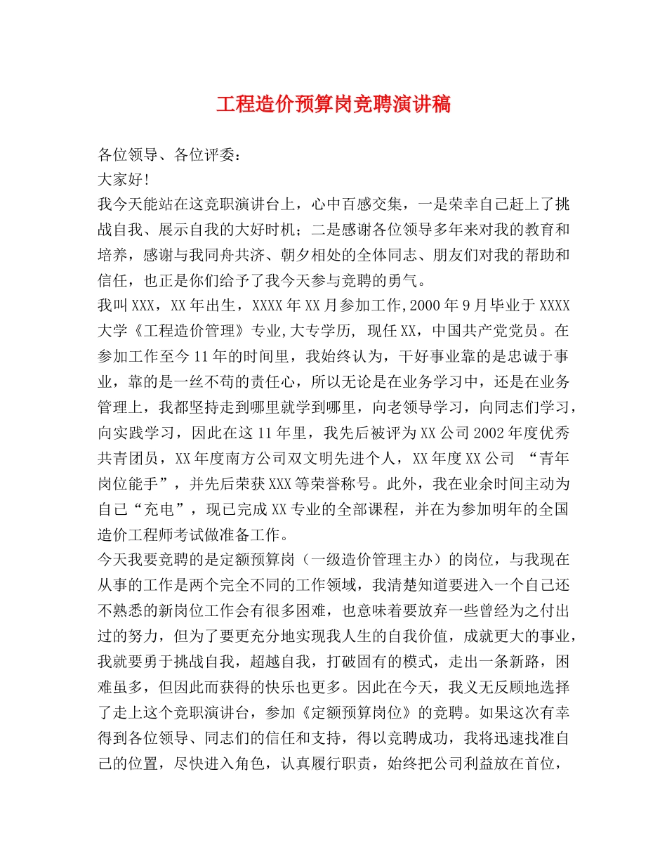 工程造价预算岗竞聘演讲稿 _第1页