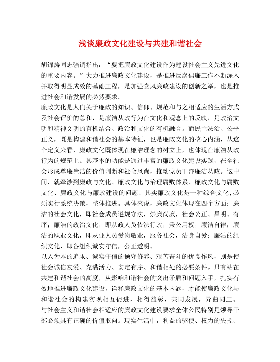 浅谈廉政文化建设与共建和谐社会 _第1页