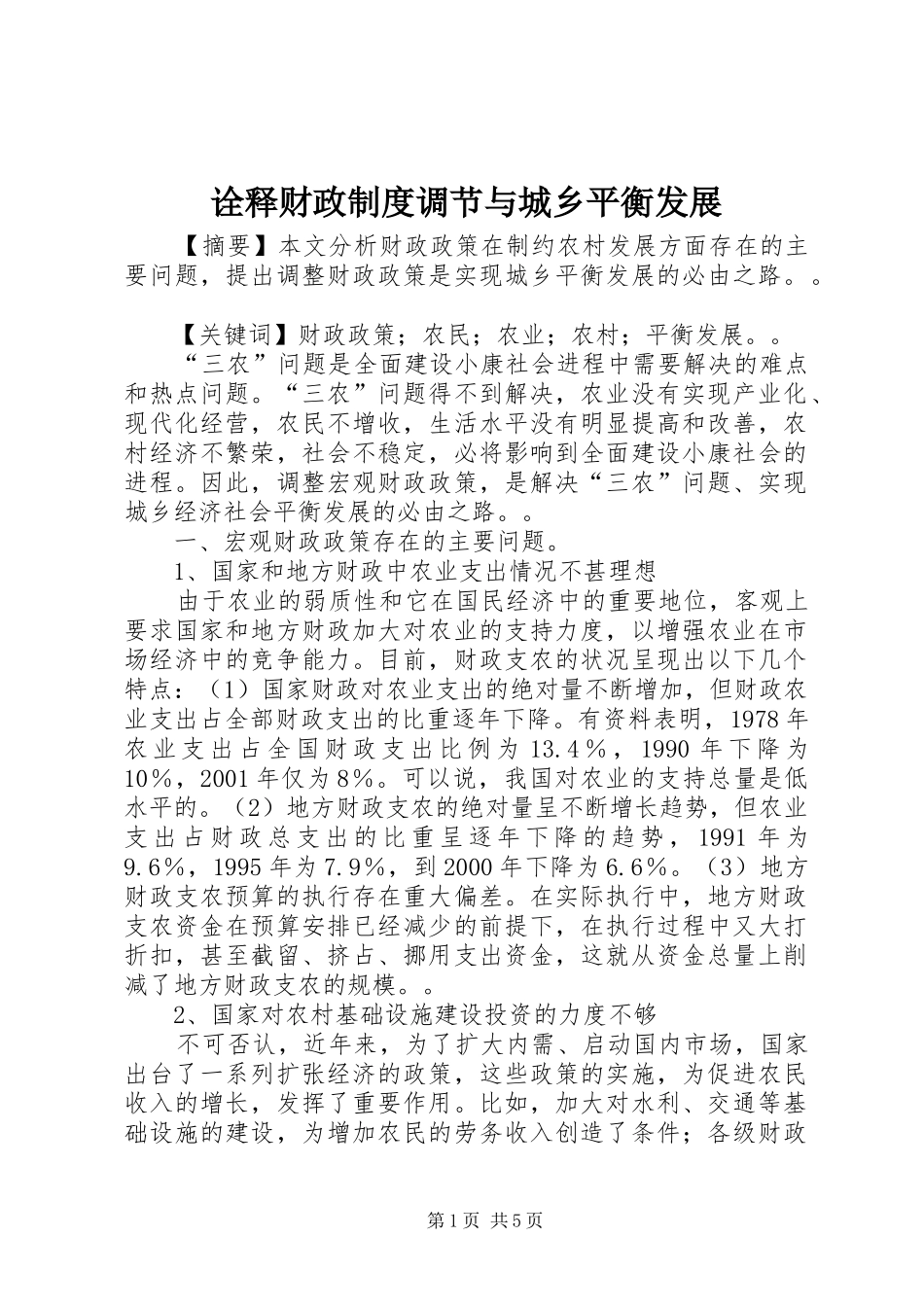 诠释财政制度调节与城乡平衡发展_第1页