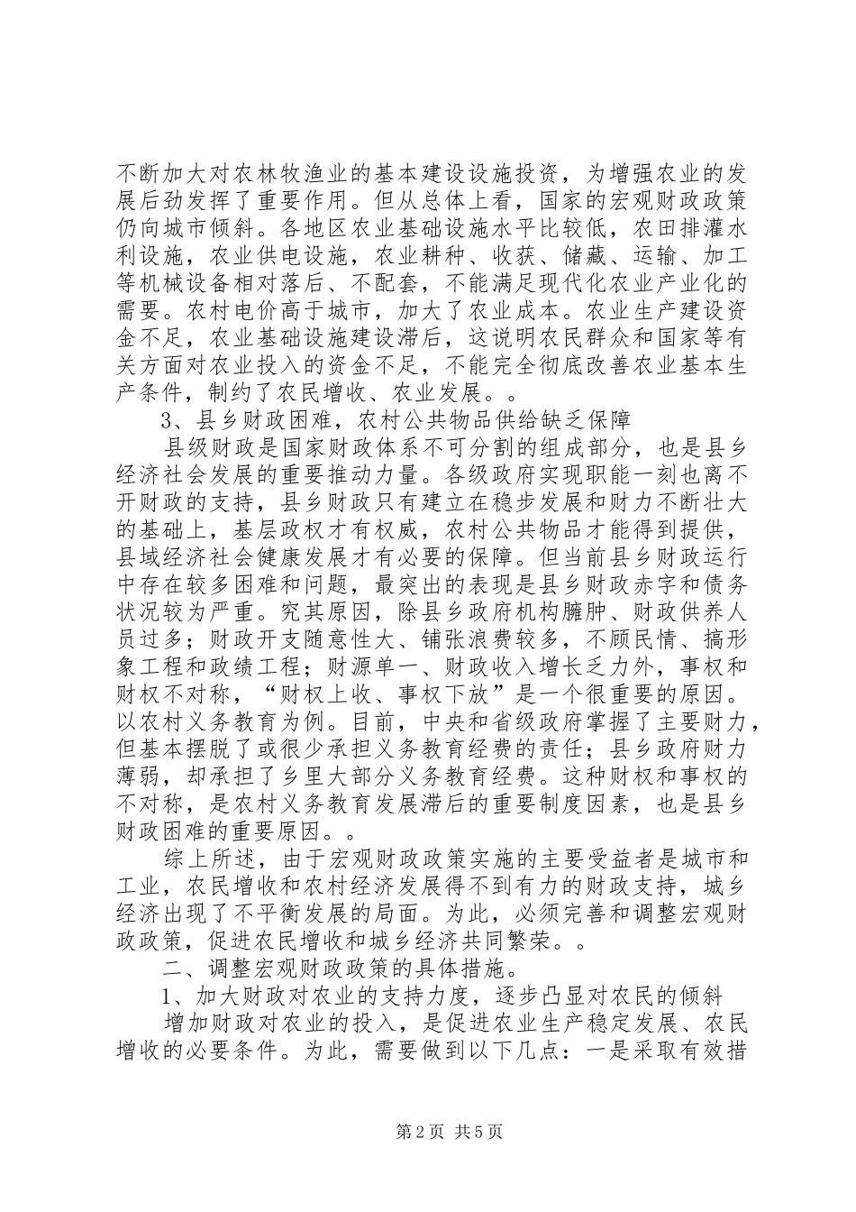 诠释财政制度调节与城乡平衡发展_第2页