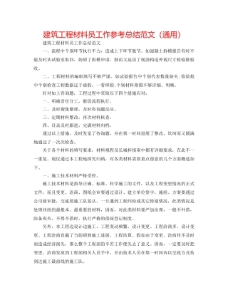 建筑工程资料员工作参考总结范文（通用） 